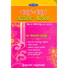 ಕನ್ನಡ - ಕನ್ನಡ ಸುವರ್ಣ ಕೋಶ [Kannada - Kannada Suvarna Kosha]